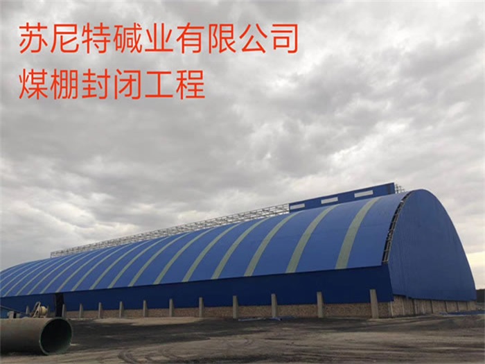 江阴苏尼特碱业有限公司煤棚封闭工程