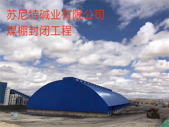江阴苏尼特碱业有限公司煤棚封闭工程
